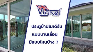 แบบประตูบ้านโมเดิร์น แบบบานเลื่อน | vignet upvc 088-758-4510