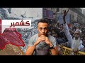 كشمير | المسلمون في الهند - حسام مصطفى