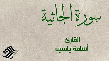 سورة الجاثية | #فجريات | القارئ أسامة ياسين .
