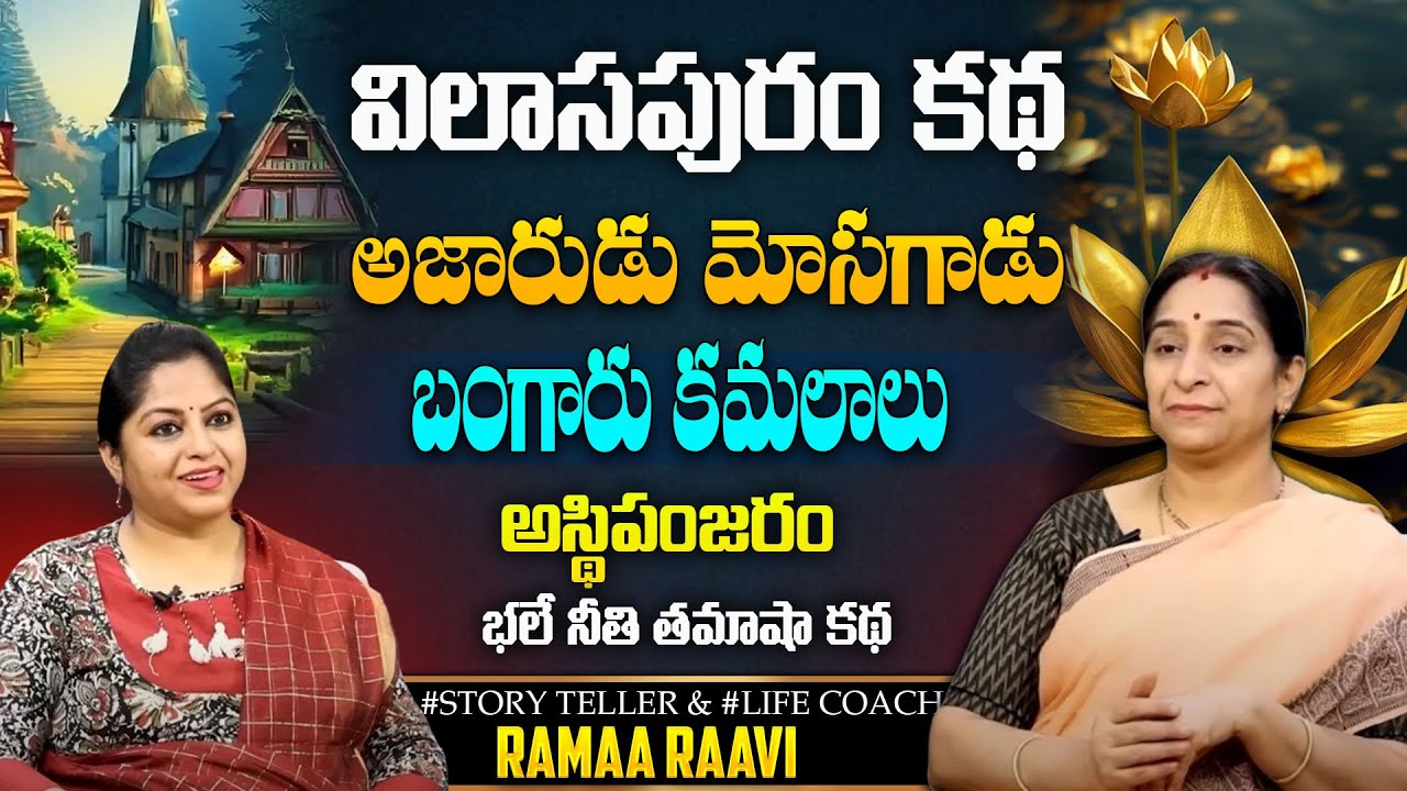 Ramaa Raavi :Golden lotus Story || Best Moral & Bedtime Stories || SumanTV Ramaa Raavi Official