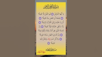 قران كريم #سورة المزمل #بصوت جميل...،