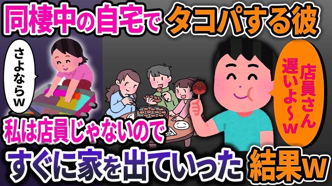 同棲してるのに友達を誘ってたこ焼きパーティーを開催する彼「店員さん早くしてｗ」→店員じゃないので、すぐに家を出ていった結果ｗ【2ch修羅場スレ・ゆっくり解説】
