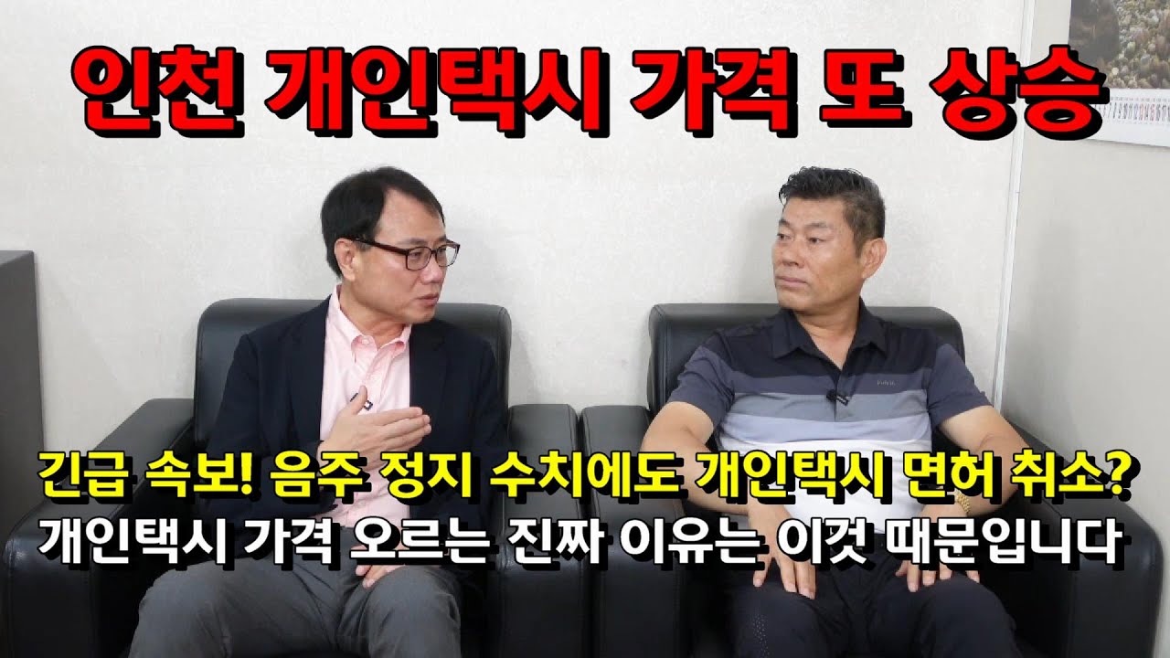 인천 개인택시 가격 또 상승, 긴급 속보! 음주 정지 수치에도 개인택시 면허 취소? 개인택시 가격 오르는 진짜 이유는 이것 때문입니다.