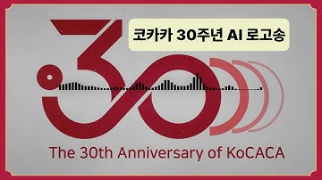 [공식] 코카카 AI 로고송 | 한국문화예술회관연합회 30주년 기념