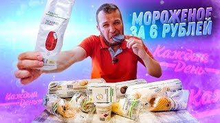 Бомж Мороженое за 6 рублей скупил весь Каждый День