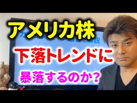 【暴落か？】米国株が下落トレンド入りか？ダウ平均はどうなる