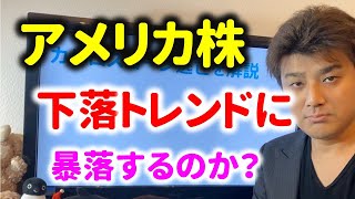 【暴落か？】米国株が下落トレンド入りか？ダウ平均はどうなる