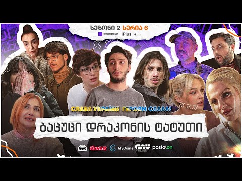 ჩვენი პირველი სერიალი - სეზონი 2 • სერია 6 ⁞ #ჩპს