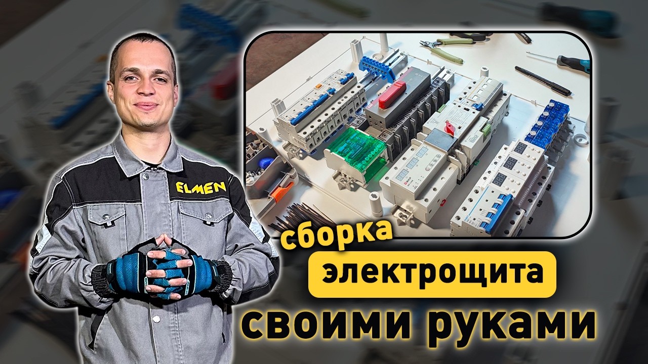 Сборка электрощита своими руками. Как правильно собрать щит?