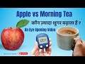 क्या खाने से शुगर ज्यादा बढ़ती है? | Apple vs Chai Namkeen #BloodSugarTest