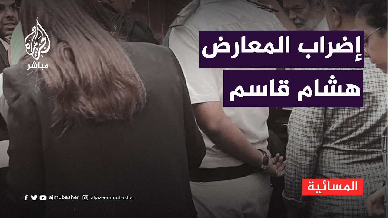 المعارض المصري السجين هشام قاسم يضرب عن الطعام