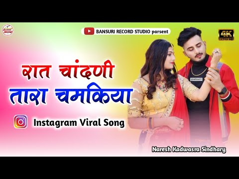 Night moonlight stars shine  Instagram Viral New Rajsthani Song 2023  Saajan ji new song came in dream