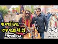 Dekhantu ayodhya re kemit chalichhi khusi ra utsav rinkubarabulajayshreeramayidhya