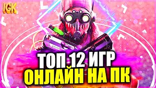 ТОП 12 ОНЛАЙН ИГР НА ПК | Онлайн игры 2021 | Лучшие онлайн игры | НОВЫЕ ОНЛАЙН ИГРЫ НА ПК