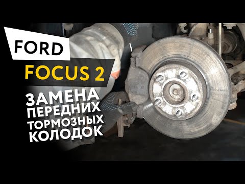 Замена передних тормозных колодок Ford Focus 2
