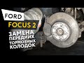 Замена передних тормозных колодок Ford Focus 2