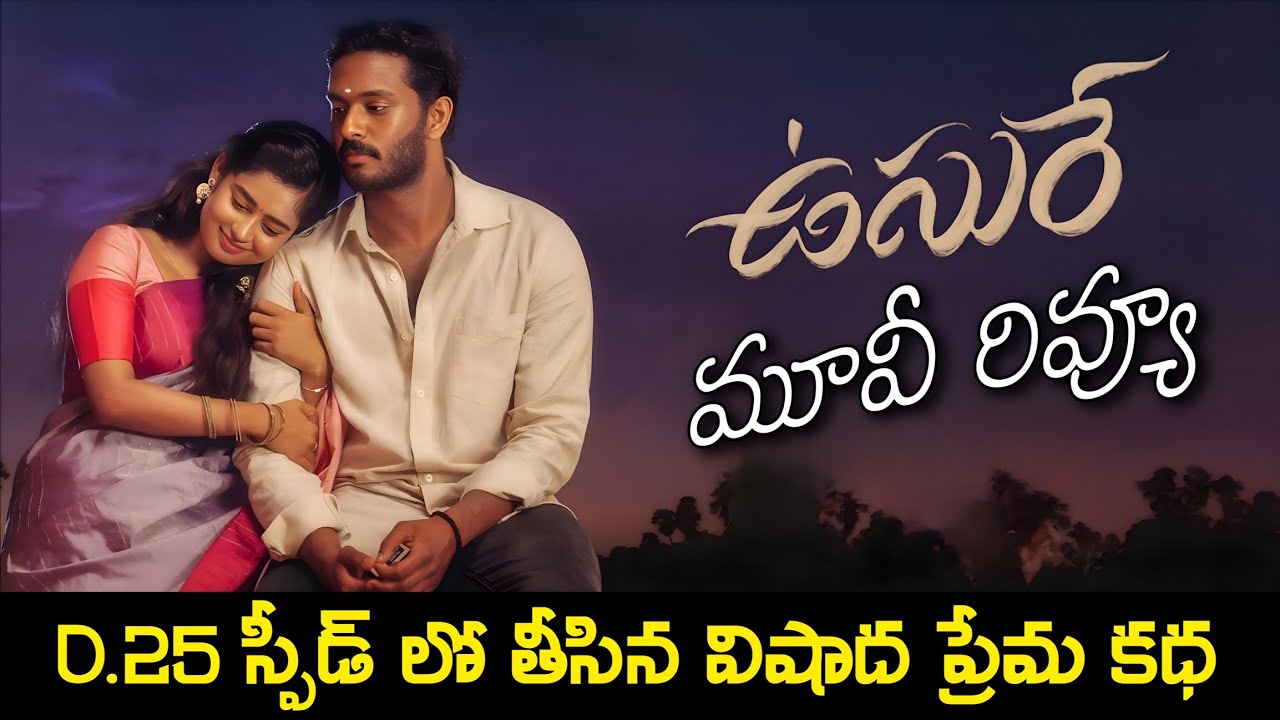 Usurae Movie Review Telugu | Usure Movie Review | Usurae Movie Review Telugu Trailer | Usurae Movie 