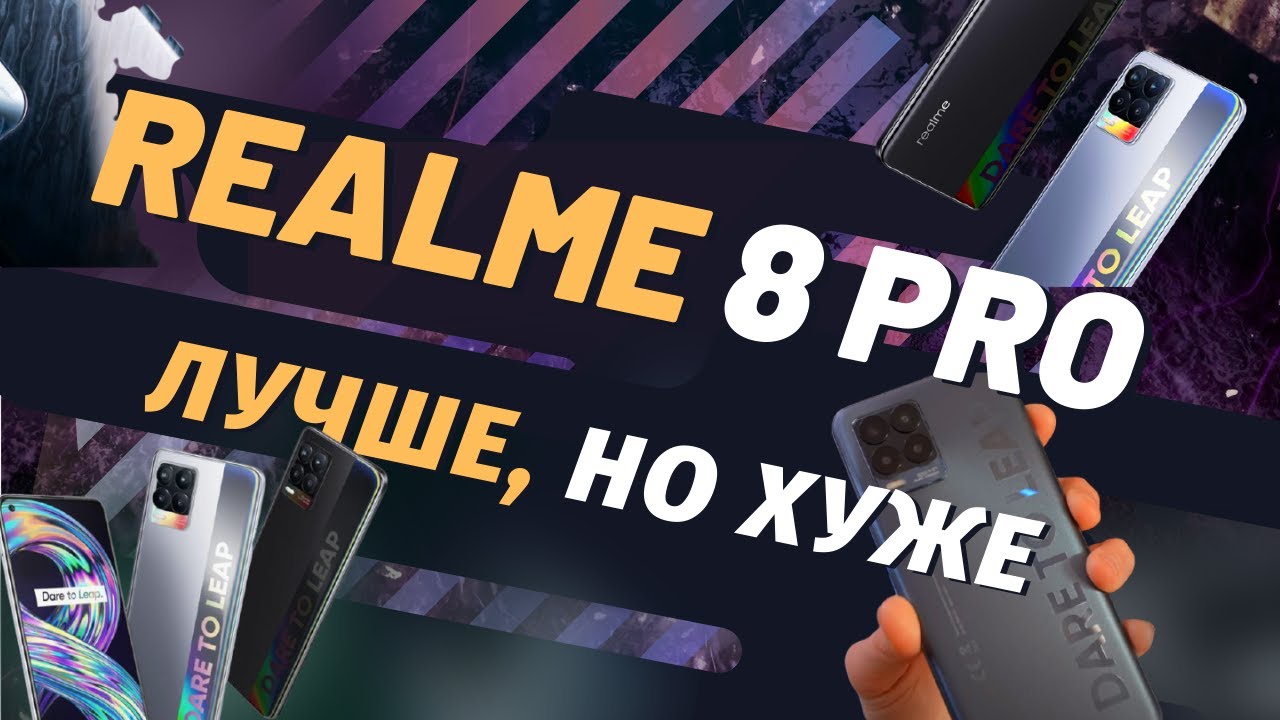 Обзор Realme 8 Pro — Покупать или не стоит?