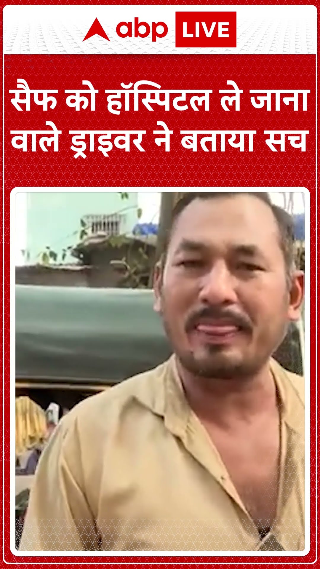 Saif Ali khan Attack: आधी रात को सैफ को हॉस्पिटल पहुंचाने वाले ऑटो ड्राइवर ने बताया पूरा सच!