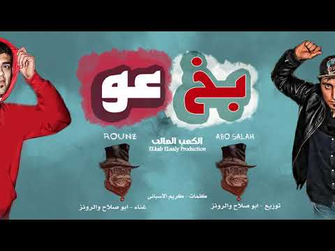 مهرجان بخ عو ابو صلاح رونز الكعب العالى مهرجنات 2018