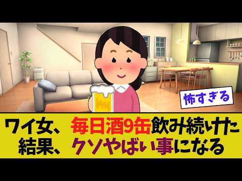 ワイ女、毎日酒9缶飲み続けたら結果γ-GTPがクソやばい事になる【ゆっくり解説】