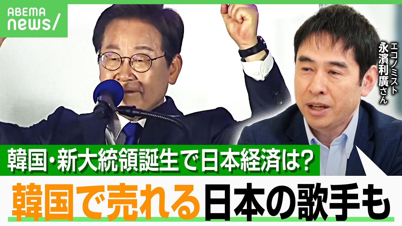 【韓国新大統領】日韓関係に影響は？訪日客“最多”の韓国 日本人歌手もブームに…エコノミストの注目は「歌心りえさん」｜アベヒル