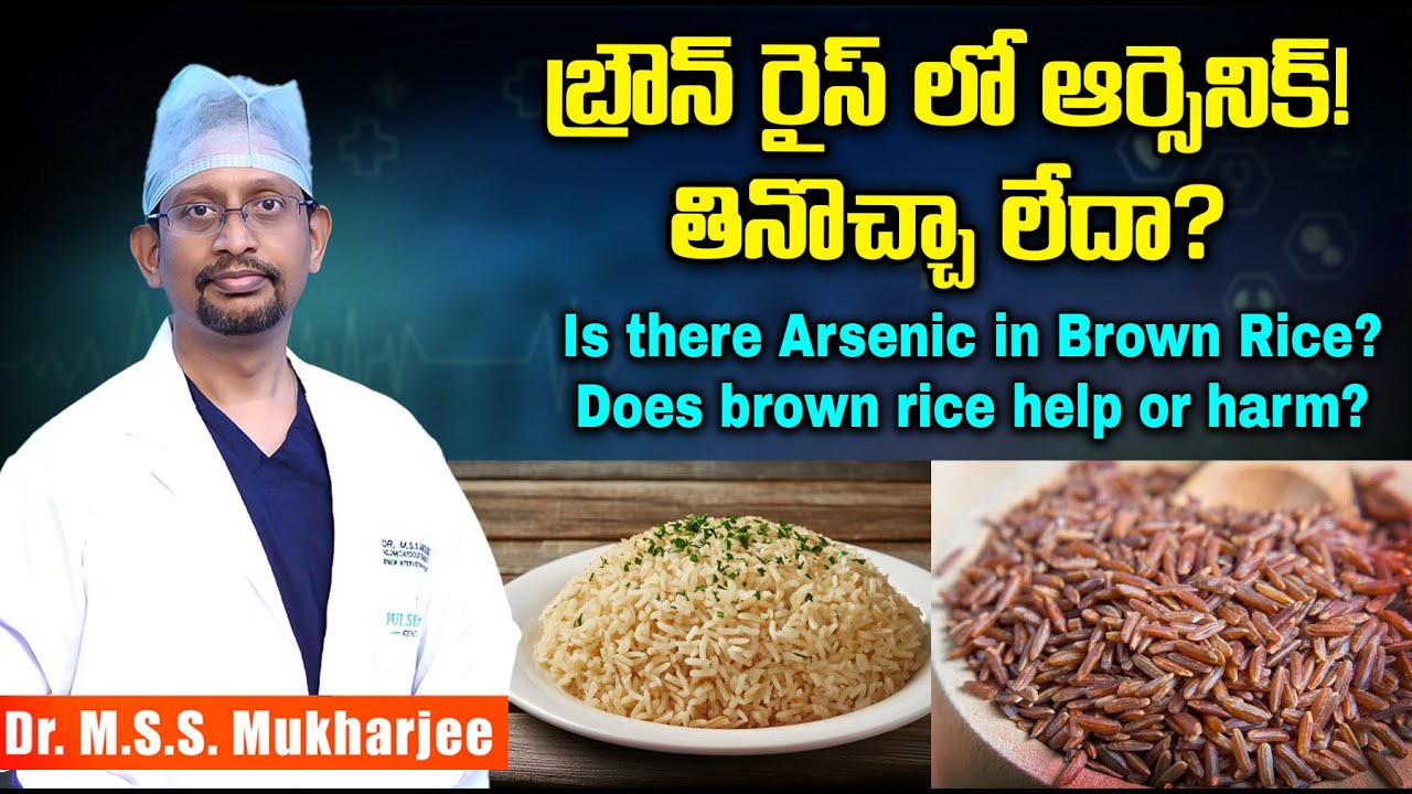 బ్రౌన్ రైస్ లో ఆర్సెనిక్!  తినొచ్చా లేదా? there Arsenic in Brown Rice? Does brown rice help or harm?
