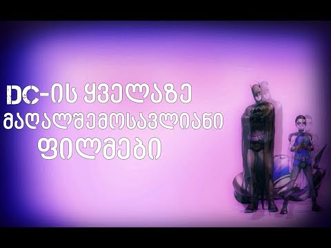 DC-ის ყველაზე მაღალშემოსავლიანი ფილმები.