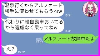 【LINE】家族総出で我が家のアルファードを勝手に強奪し1泊2日の温泉旅行に行くママ友「代わりに軽おいてるからw」→旅行当日、DQN女にとある事実を伝えた結果w 【LINE】家族総出で我が家のアルファードを勝手に強奪し1泊2日の温泉旅行に行くママ友「代わりに軽おいてるからw」→旅行当日、DQN女にとある事実を伝えた結果w
