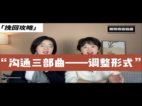 亲密关系沟通③阻碍沟通顺畅的重要4个坑，以及3个补救措施。恋爱、挽回沟通形式的3个调整措施。避开四个坑，聊天更顺利