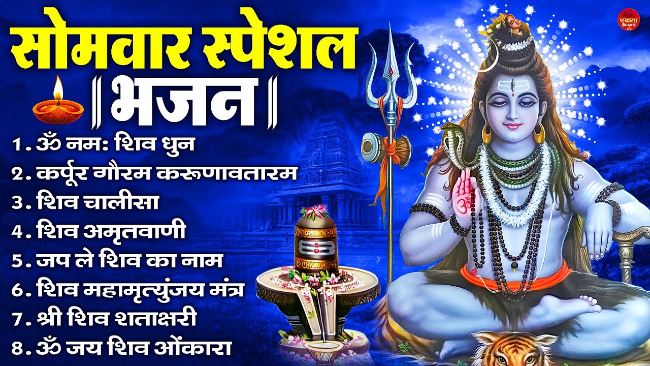 सोमवार भक्ति भजन : ॐ नमः शिवाय, शिव अमृतवाणी, महामृत्युंजय मंत्र, शिव चालीसा, ॐ जय शिव ओंकारा
