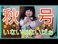 【1歳児の様子】豪華付録！「いないいないばぁ 2021年秋号」#63