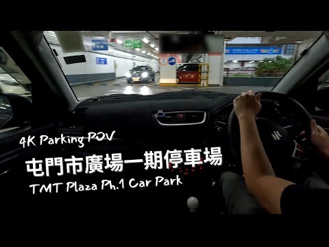 【4K Parking POV】屯門市廣場一期停車場 | TMT Plaza Ph.1 Car Park | Suzuki Swift ZC32S 6MT