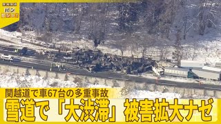 なぜ関越道で車67台の多重事故帰省客ら直撃　雪道で大渋滞被害拡大ナゼバンキシャ