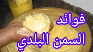 #تناول#السمن#البلدي#تمتع#بقوة#ونشاط #و#عظام#قوية#فوائد#مذهلة#لم#تكن#تعرفها How to make#Ghee#Smen - screenshot 1