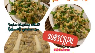 How to make chicken with white sauce, and mushrooms صدر دجاج بالصلصة البيضاء مع الفطر 