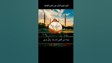 قران كريم الدال على الخير كفاعله #قرآن #المصحف #اكسبلور 🤲