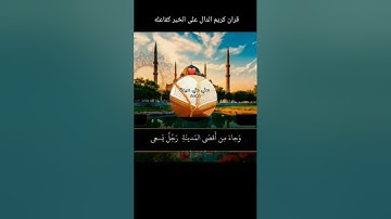 قران كريم الدال على الخير كفاعله #قرآن #المصحف #اكسبلور 🤲