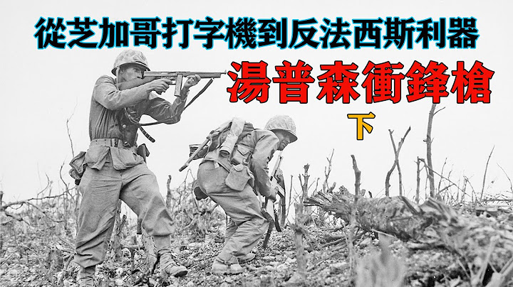 從芝加哥打字機到反法西斯利器——湯普森沖鋒槍（下）[Thompson Submachinegun] - 天天要聞