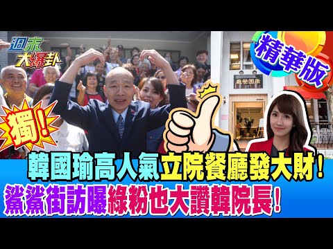 【#週末大爆卦】獨!韓國瑜高人氣立院餐廳發大財!鯊鯊街訪曝綠粉也大讚韓院長! 精華版1 20240511@HotNewsTalk​