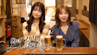 サシ飲み対談! 奥津マリリはビールが飲みたい。5人目・白岡今日花（Task have Fun）【ガラスガール／対談ダイジェスト】