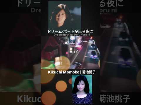 꿈에서만나 모모코 菊池桃子-ドリーム・ボートが出る夜に #菊池桃子 #키쿠치모모코 #momokokikuchi #citypop #80sjpop #jpop #nostalgia #retro