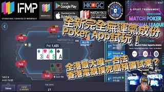 唔想再輸Bad Beat？全新完全無運氣成份Poker App試玩！【Match Poker Online 電競撲克線上版】全港最大唯一合法香港電競撲克館預備試業？ screenshot 5