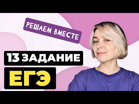 Решаем вместе 13 задание ЕГЭ  (слитное и раздельное написание НЕ со словами)