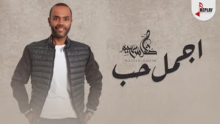 ناصر سهيم - أجمل حب ( حصرياً ) 2021