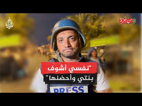 ماذا يعني أن تكون صحفيا في غزة الآن؟ الصحفي غازي العالول يخبرك ببساطة