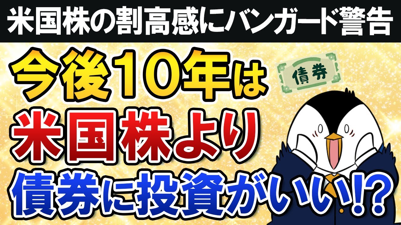 【衝撃】米国株の割高感にバンガードが警告…今後10年は株式より債券に投資がいい？