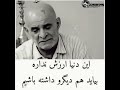 در اين دنياي بي حاصل چرا مغرور ميگردي سليمان گر شوي آخر نصيب مور ميگردي 