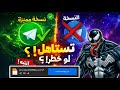 واخيرا تحميل تليجرام مميز مهكر آخر اصدار 2026 𝑻𝒆𝒍𝒆𝒈𝒓𝒂𝒎 𝑴𝒐𝒐𝒅