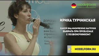 Ирина Турчинская. Какой вид физических нагрузок выбрать при проблемах с позвоночником?